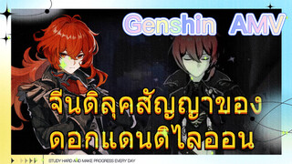 [เก็นชิน，AMV] จีน ดิลุค (สัญญาของดอกแดนดิไลออน)