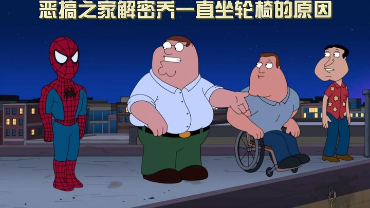 恶搞之家解密乔一直坐轮椅的原因
