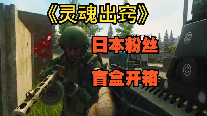 盲盒开箱，开啥打啥