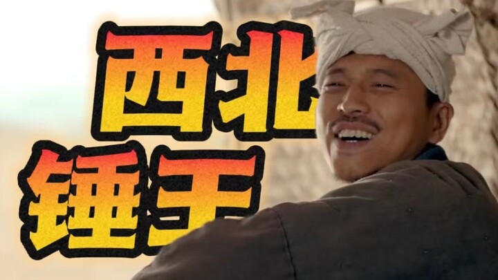 【ราชาค้อนแห่งภาคตะวันตกเฉียงเหนือ】เขาช่างคล้ายพี่หมีเอ้อร์อยู่ไม่น้อย!