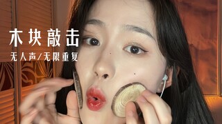 无人声！视觉和听觉的盛宴！快速木片啵啵音！无限循环！