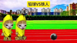 铅球VS铁人