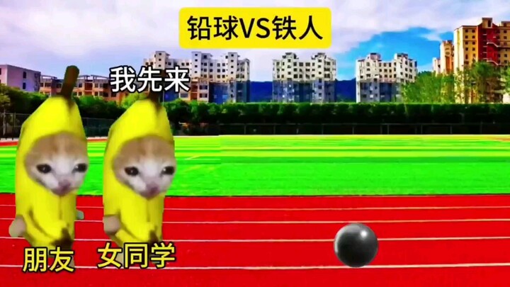 铅球VS铁人