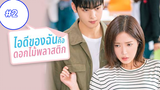 My ID Is Gangnam Beauty (2018) ไอดีของฉันคือดอกไม้พลาสติก ซับไทย ซีซั่น 1 EP 2