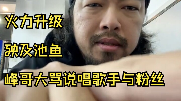 【ภาคยาว】พี่เฟิงสาดคำด่าหนักกว่าเดิมใส่วงการแร็ป! เวอร์ชันแรงขึ้นใน 22 นาที