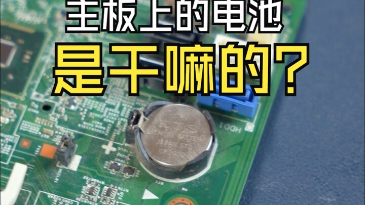 Why is there a battery on the computer motherboard?