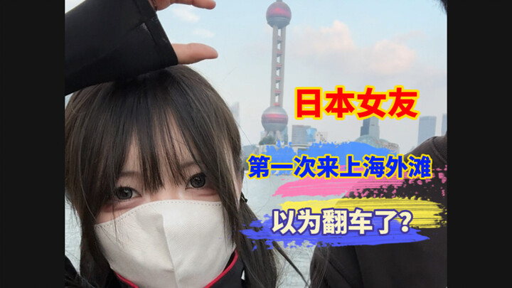 When my Japanese girlfriend visited The Bund in Shanghai for the first time, she almost thought it w