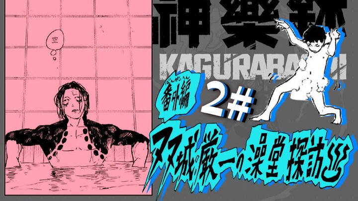 【Kagura Bowl】Episode 92.5 – Extra Chapter “Gengen Ichi’s Bathhouse Visit 2”