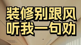 หยุดทำตามโครงการปรับปรุงที่ไม่คุ้มค่าเหล่านี้!