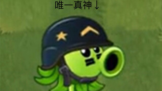 PVZ2电子斗蛐蛐现状