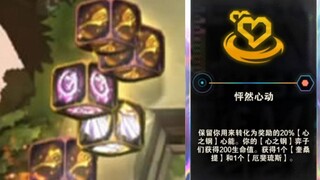 一下给了三个铲子！怦然心动+十心之钢，爽到极致。