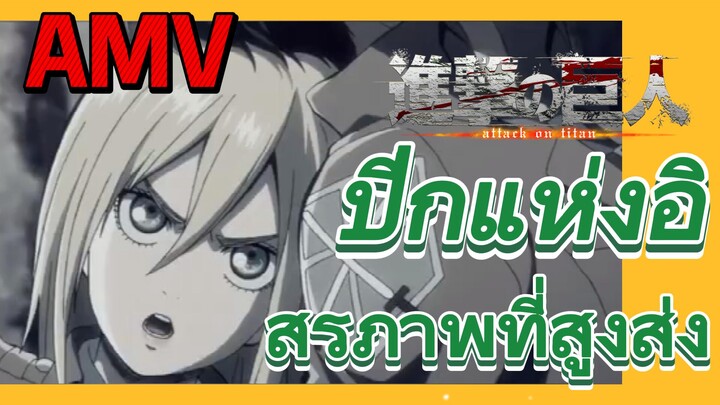 [ผ่าพิภพไททัน] AMV | ปีกแห่งอิสรภาพที่สูงส่ง