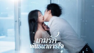 [ดูฟรีเต็มเรื่อง] เกมรัก พันธนาการใจ (ซับไทย)