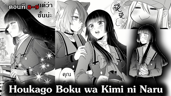 [ อ่านมังงะ ] Houkago, Boku wa Kimi ni Naru EP 8 -9