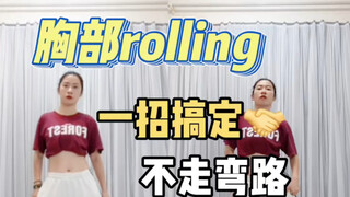 胸部rolling绕不圆，一招教你搞定