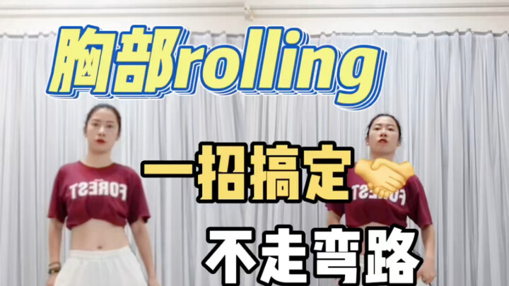 胸部rolling绕不圆，一招教你搞定