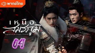 เหนือสมรภูมิ 04 พากย์ไทย