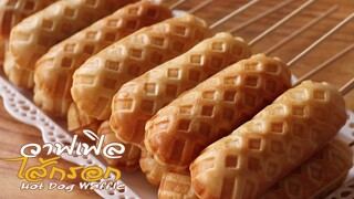 วาฟเฟิล ไส้กรอก  Hot Dog Waffle l ครัวป้ามารายห์