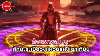 ถังซาน : "ค้อนพระสุเมรุ" ทักษะระเบิดวงแหวนแห่งเฮาเทียน