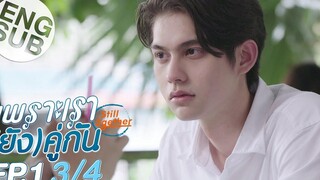 Eng Sub เพราะเรา(ยัง)คู่กัน Still 2gether EP1 3/4