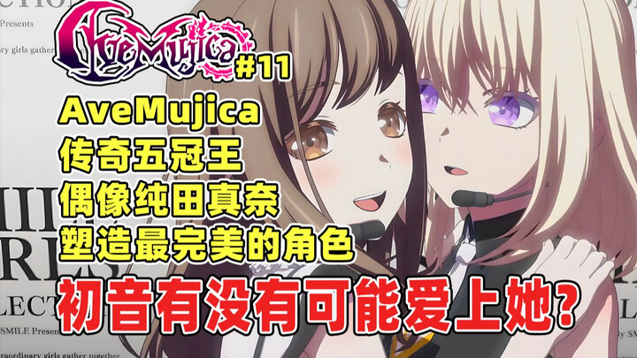 纯田真奈是不是当之无愧塑造最完美的角色？初音为什么没有爱上这位传奇五冠王偶像？AveMujica颂乐人偶第十一集剧情拓展分析！
