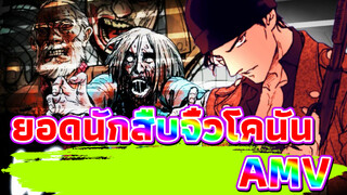 ยอดนักสืบจิ๋วโคนันAMV
นักรบ - ซอมบี้