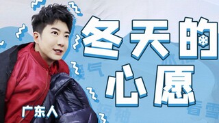 广东人有多羡慕北方的冬天？