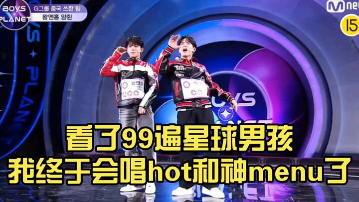 Setelah menonton Planet Boy sebanyak 99 kali, akhirnya aku bisa menyanyikan lagu HOT dan Menu Dewa!