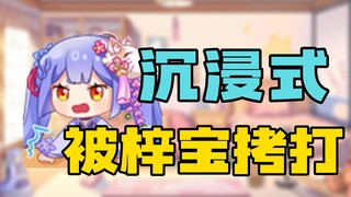 【阿梓】沉浸式被梓宝拷打😨 代入感极强已经开始....