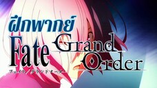 ฝึกพากย์ FATE GRAND ORDER | Siam Theater Official