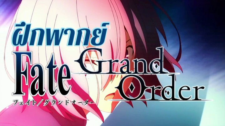 ฝึกพากย์ FATE GRAND ORDER | Siam Theater Official