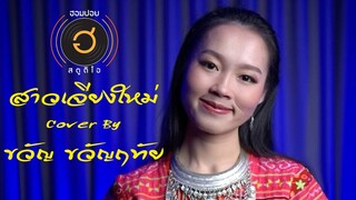 สาวเจียงใหม่-จรัล มโพเพ็ชร- สุนทรี เวชานนท์ [Cover By ขวัญ ขวัญฤทัย]