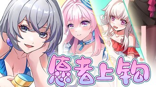 [ Honkai Impact : Star Dome Railway]⚡《The Willing One Takes the Bait》⚡