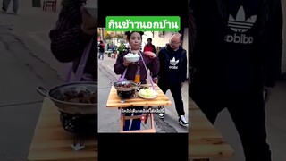 กินข้าวนอกบ้าน