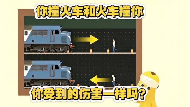 ห้องเรียนพี่อ้วนเปิดแล้ว! | คุณชนรถไฟกับรถไฟชนคุณ ความเสียหายที่ได้รับเหมือนกันไหม?
