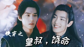 【肖战水仙】三羡|快穿 皇叔，饶命  第12集  he 沙雕|甜虐  （反派boss逆袭系统）傲娇腹黑摄政王唐三*装傻卖萌小皇帝魏无羡