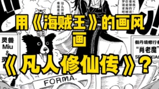 ถ้าใช้ลีลาการวาดภาพของ “วันพีซ” มาวาดฉาก “ตำนานมนุษย์แห่งความเป็นอมตะ” จะเป็นอย่างไร?