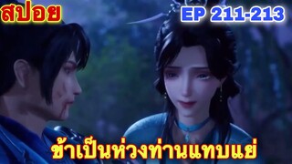 หนึ่งก้าวสู่อิสรภาพ EP 211-213 One Step Toward Freedom //อนิเมะจีน//