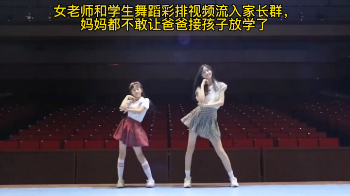 女老师和学生舞蹈彩排视频流入家长群，妈妈都不敢让爸爸接孩子放学了