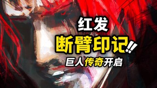 海贼王1152话详细情报！红发香克斯的断臂“符号”！巨人族百年前秘辛揭晓！