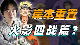 【答火影问】岸本真要重置火影四战篇？纯谣言！