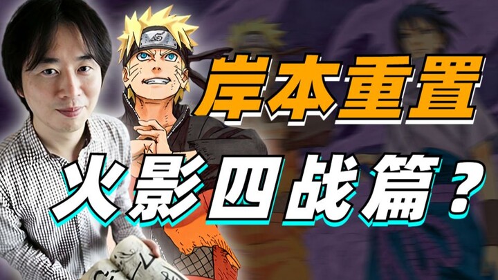 【答火影问】岸本真要重置火影四战篇？纯谣言！