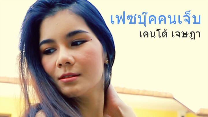 เฟซบุ๊คคนเจ็บ - เคนโด้ เจษฎา Official Teaser