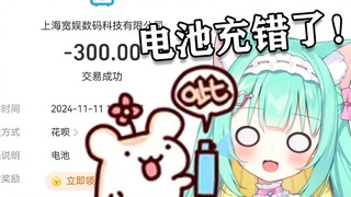 某V在仓鼠太太直播间充电池多打了个0  变傻喷雾恐怖如斯 还是花呗支付