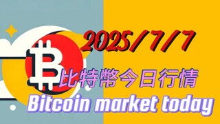 2025/7/7比特幣今日行情：目標13W的行情什麼時候到來？ 個人認為快了，還差最後一次洗盤Y浪下跌；洗盤深淺取決於今明能不能超過7月3日的小高點；