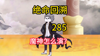魔神怎么演《绝命回溯》285