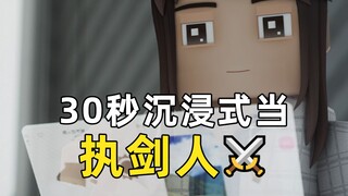 沉浸式体验丨精致女生第一次当执剑人都干了些什么？
