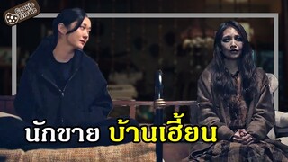(สปอยหนัง) นักขายบ้านเฮี้ยน