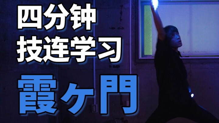 四分钟学会WOTA艺技-霞ヶ門【成长领域-ゆーきち】