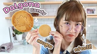 Dalgona Candy สุดฮิตจาก Squid Game เหมือนจะทำง่าย แต่ไม่นะ! | VIPS Station